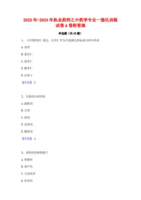 2023年-2024年执业药师之中药学专业一强化训练试卷A卷附答案