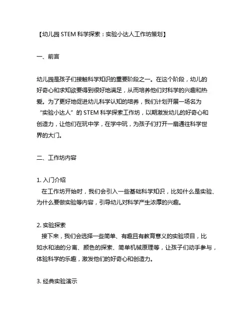 幼儿园STEM科学探索：实验小达人工作坊策划