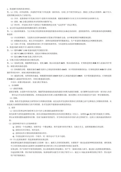 操作系统简答题