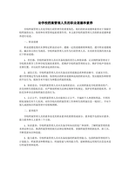 论学校档案管理人员的职业道德和素养