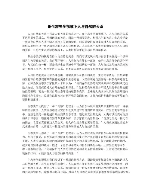 论生态美学视域下人与自然的关系