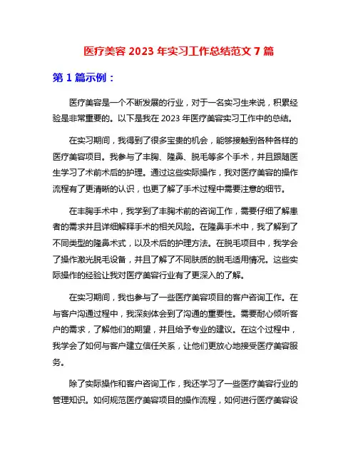 医疗美容2023年实习工作总结范文7篇