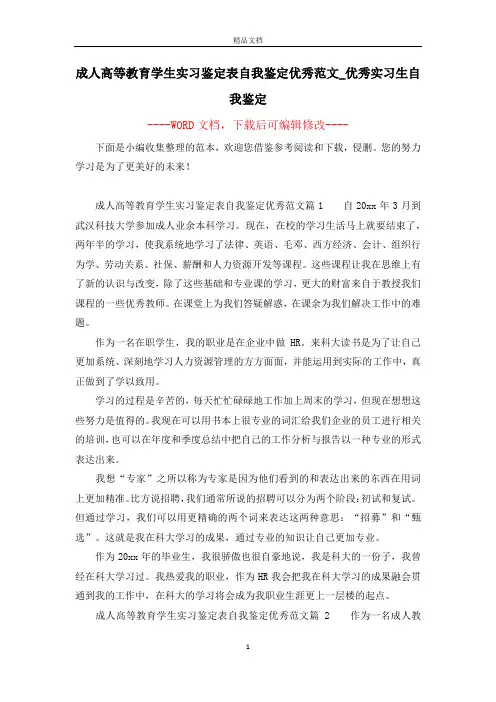 成人高等教育学生实习鉴定表自我鉴定优秀范文_优秀实习生自我鉴定
