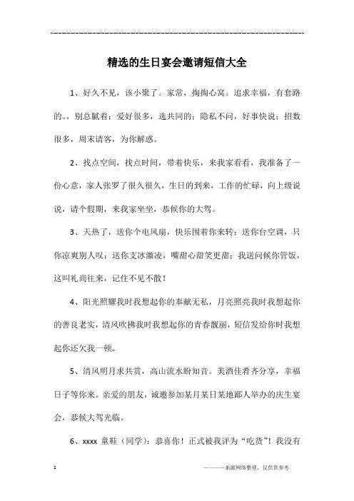 精选的生日宴会邀请短信大全