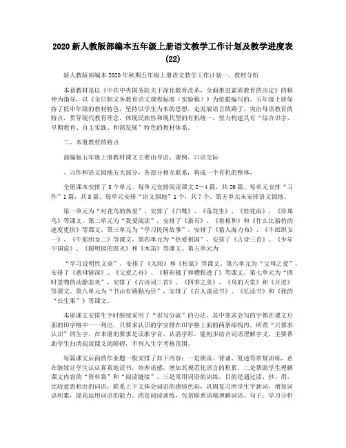 2020新人教版部编本五年级上册语文教学工作计划及教学进度表 (22)