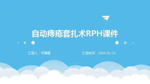 自动痔疮套扎术RPH课件PPT