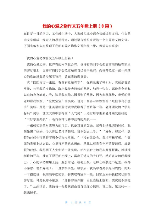 我的心爱之物作文五年级上册(8篇)
