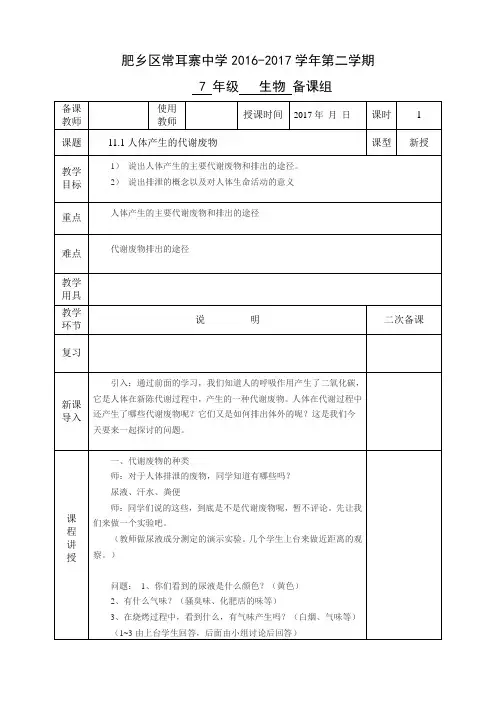 北师大版-生物-七年级下册-教案 11.1人体产生的代谢废物