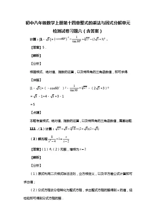 初中八年级数学上册第十四章整式的乘法与因式分解单元检测试卷习题六(含答案) (60)