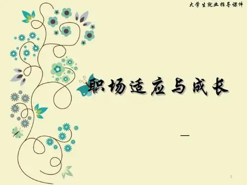 职场适应与成长ppt课件