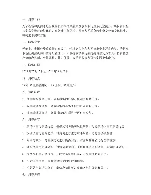 疾控传染病应急演练方案