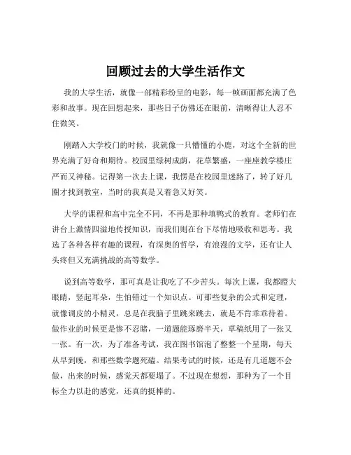 回顾过去的大学生活作文