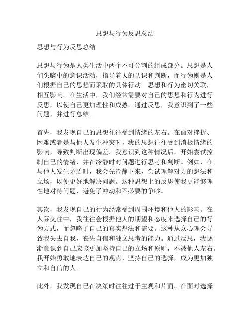 思想与行为反思总结