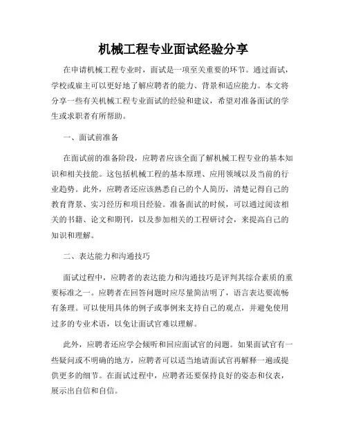 机械工程专业面试经验分享