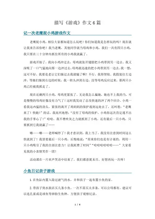 描写《游戏》作文6篇
