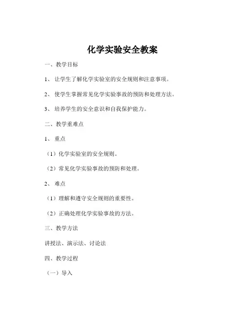 化学实验安全教案