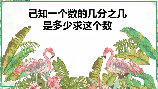 人教版六年级数学上册第三单元 第5课时 已知一个数的几分之几是多少求这个数(课件)