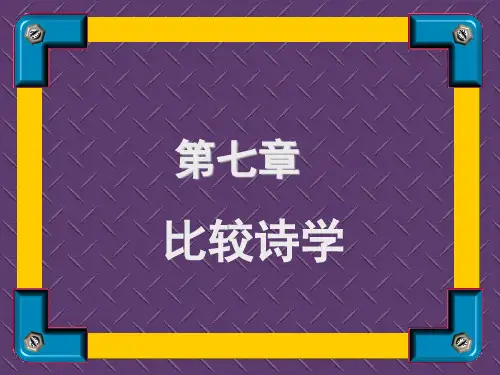 39比较诗学PPT课件