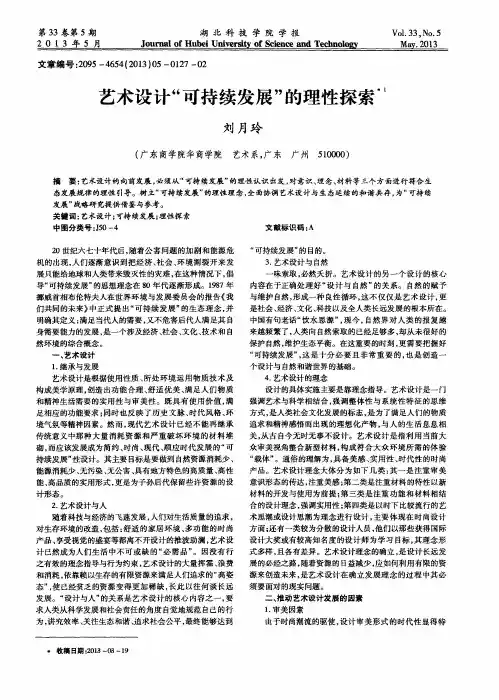 艺术设计“可持续发展”的理性探索