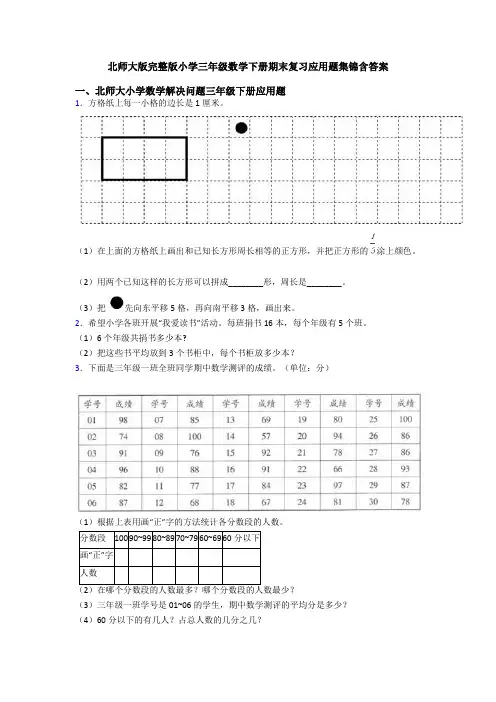 北师大版完整版小学三年级数学下册期末复习应用题集锦含答案