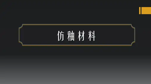 古陶瓷修复课程教学PPT：4.5.1 仿釉材料