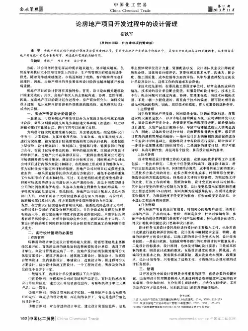论房地产项目开发过程中的设计管理