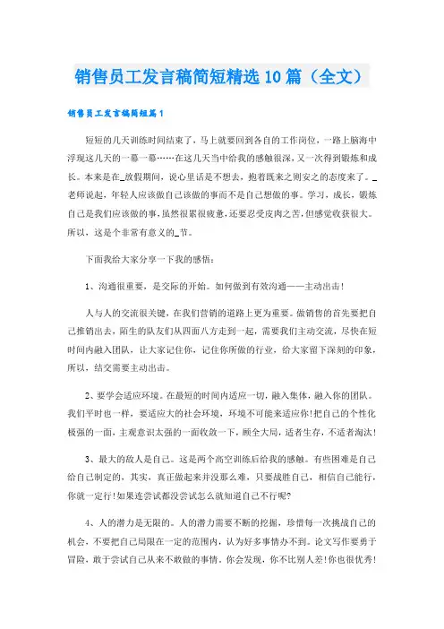 销售员工发言稿简短精选10篇(全文).doc