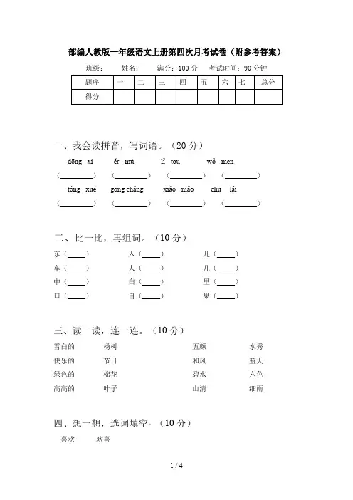 部编人教版一年级语文上册第四次月考试卷(附参考答案)