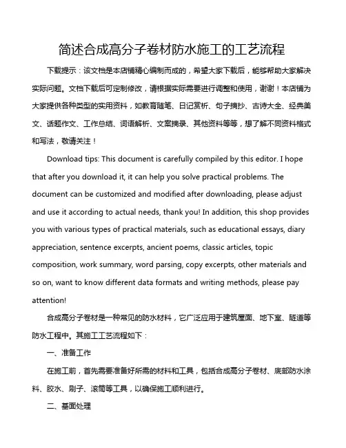 简述合成高分子卷材防水施工的工艺流程