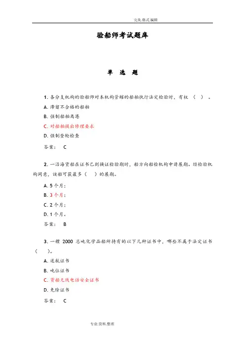 注册验船师资格考试试题库之精选