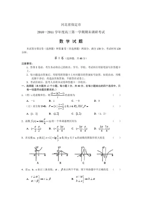 河北省保定市2011届高三第一学期期末调研考试(数学)
