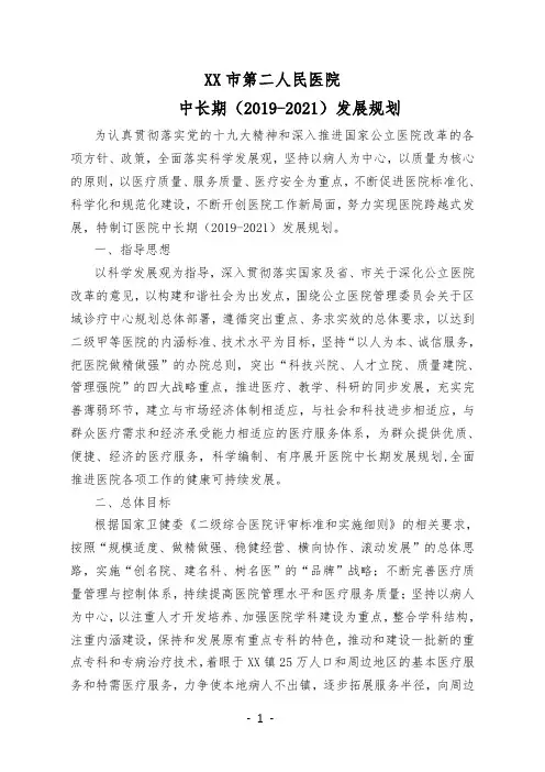 二级甲等综合性医院中长期发展规划(2019-2021)