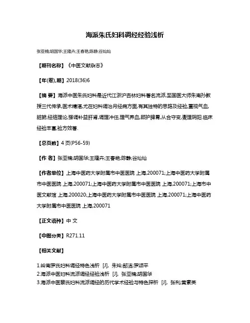 海派朱氏妇科调经经验浅析