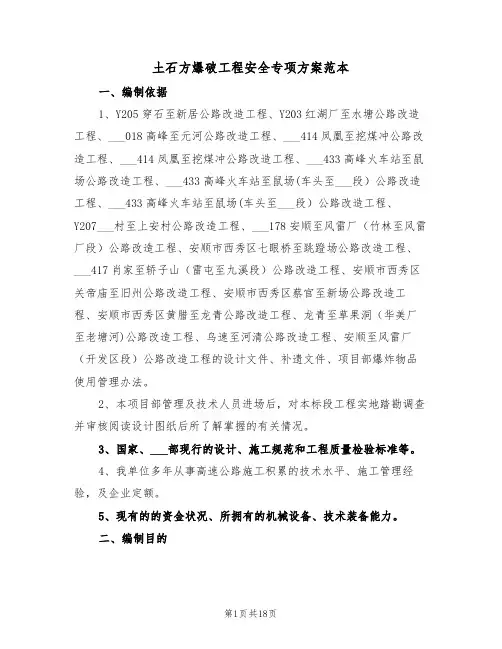 土石方爆破工程安全专项方案范本(二篇)