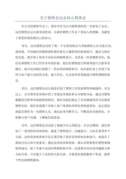 关于销售会议总结心得体会