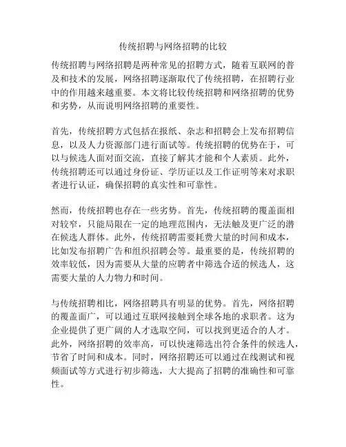 传统招聘与网络招聘的比较