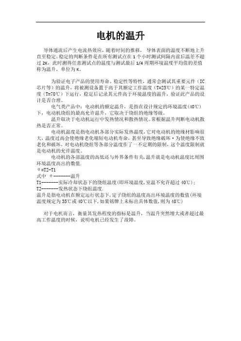 电机的温升