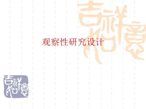 5.观察性研究设计原理