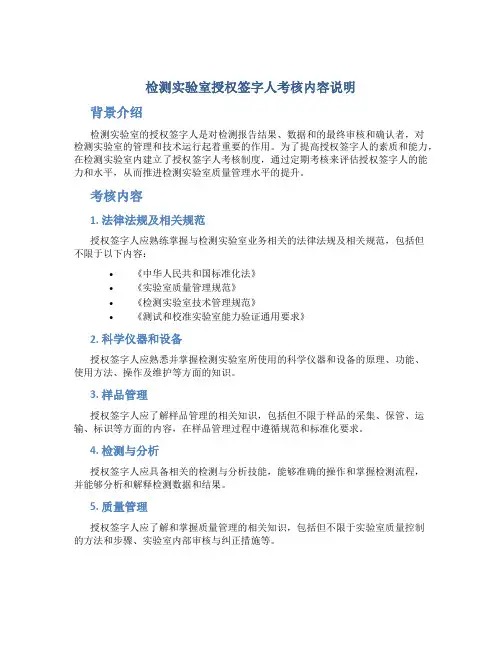 检测实验室授权签字人考核内容说明