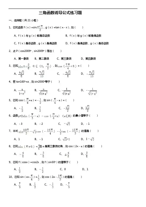三角函数诱导公式练习题集附答案解析