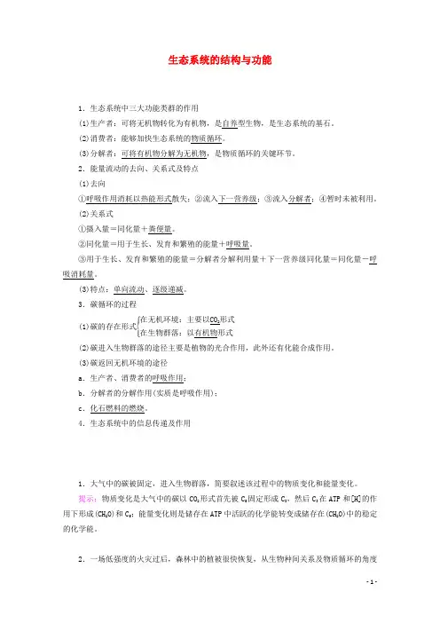 通用版高考生物二轮复习第1部分专题9生物与环境考点3生态系统的结构与功能教案