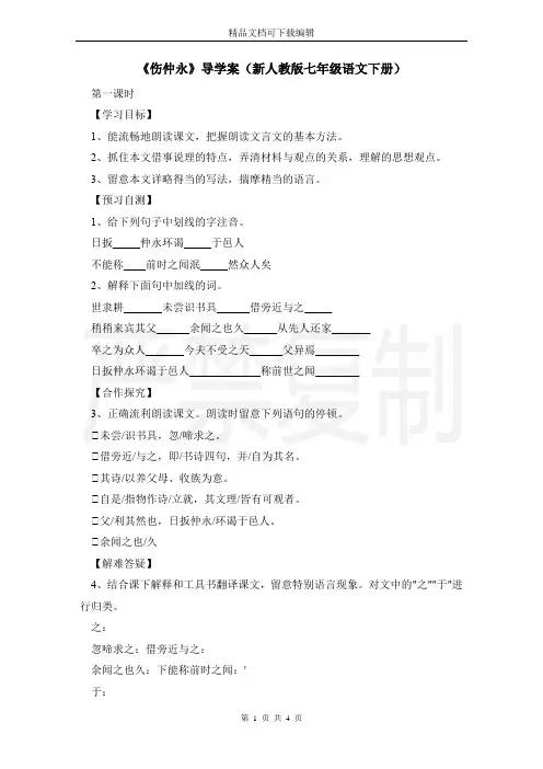《伤仲永》导学案(新人教版七年级语文下册)