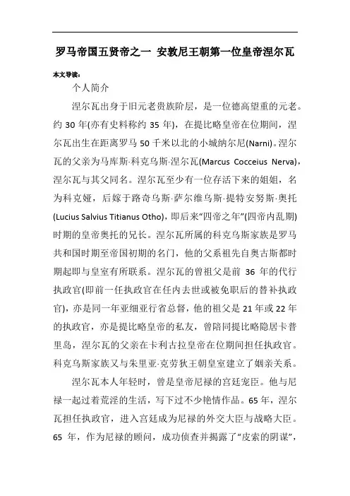 罗马帝国五贤帝之一 安敦尼王朝第一位皇帝涅尔瓦