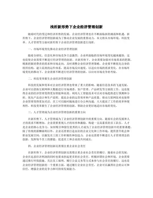 浅析新形势下企业经济管理创新