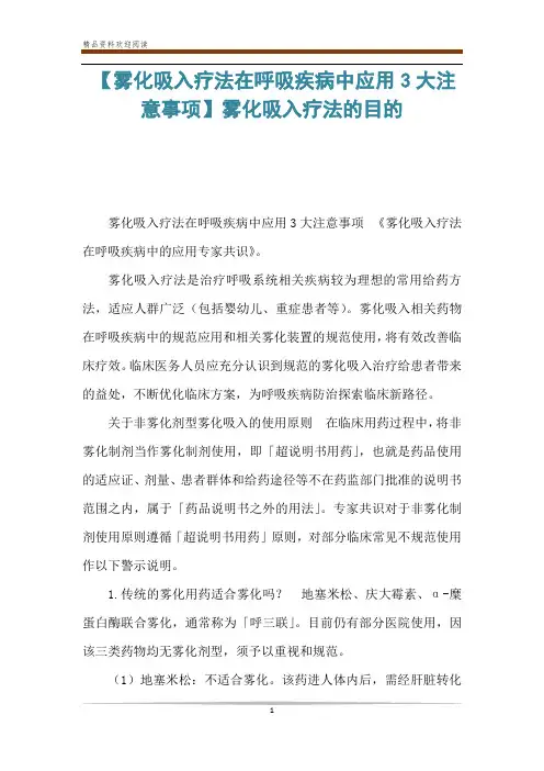 【雾化吸入疗法在呼吸疾病中应用3大注意事项】雾化吸入疗法的目的