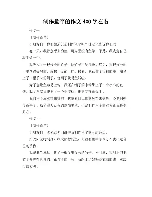 制作鱼竿的作文400字左右