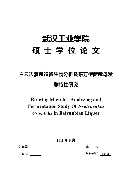 白酒酿造微生物分析及东方伊萨酵母发酵特性研究