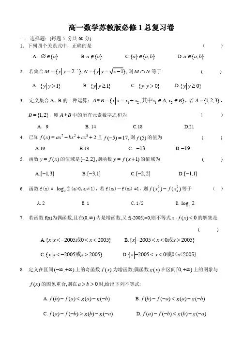 高一数学苏教版必修1总复习卷