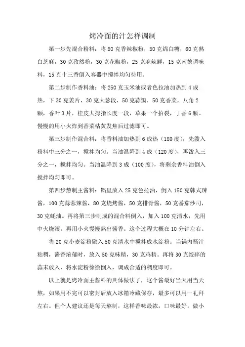 烤冷面的汁怎样调制