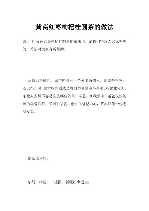 黄芪红枣枸杞桂圆茶的做法